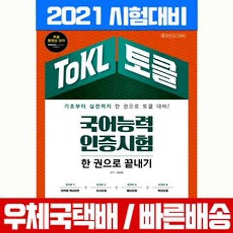 시대고시기획 2021 토클 ToKL 국어능력인증시험 한권으로 끝내기 자격증 책 교재 김신성