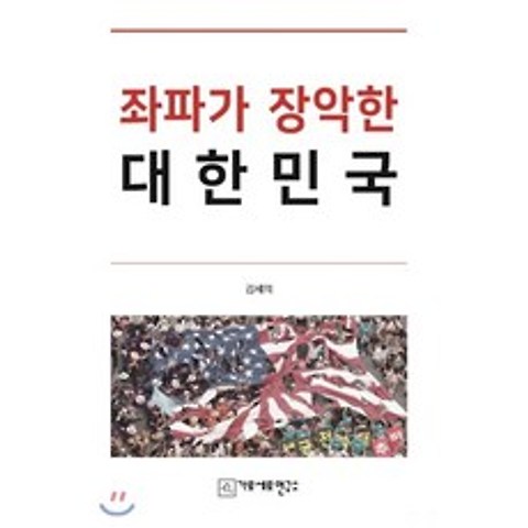 좌파가 장악한 대한민국, 가로세로연구소