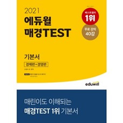 에듀윌 매경 TEST 기본서 경제편+경영편(2021):매린이 탈출 마스터 패키지 특별제공