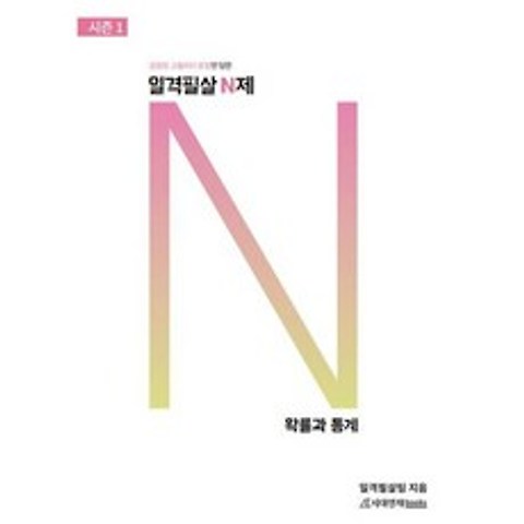 일격필살 N제 시즌1 : 확률과 통계 (2021년)