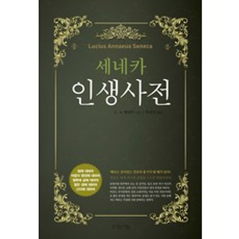 세네카 인생 사전:화 마음 행복 생애 신의에 대한 잠언, 뜻이있는사람들