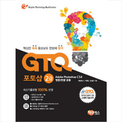 GTQ 포토샵 2급 CS4 + 미니수첩 제공
