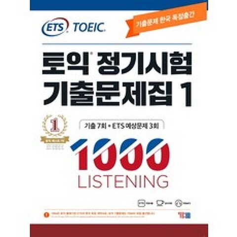 ETS 토익 정기시험 기출문제집. 1: 1000 Listening(리스닝):기출문제 한국 독점출간, YBM