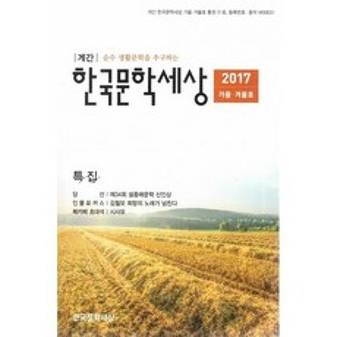 한국문학세상 2017.가을.겨울호