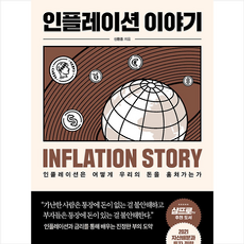 포레스트북스 인플레이션 이야기 + 미니수첩 증정