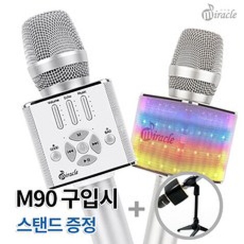 미라클 M90 블루투스 다이나믹 노래방 마이크 (MR제거 AUX기능) + 스탠드증정, 단품