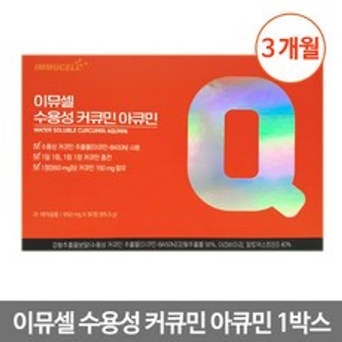 이뮤셀 수용성 커큐민 아큐민 3개월(1박스)