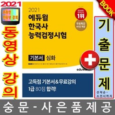 에듀윌 한국사능력검정시험 기본서 심화 1 2 3급