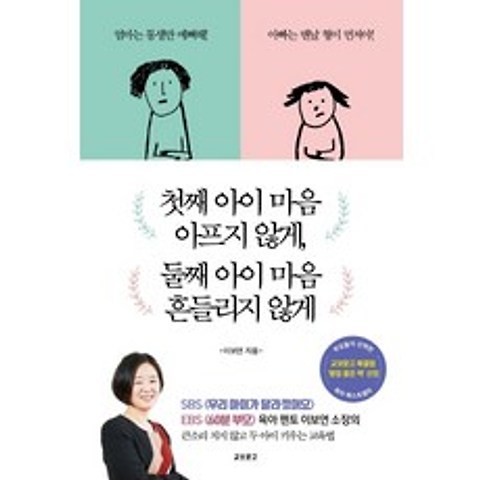 첫째 아이 마음 아프지 않게 둘째 아이 마음 흔들리지 않게, 교보문고