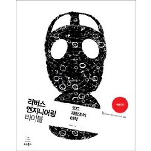 리버스 엔지니어링 바이블:코드 재창조의 미학, 위키북스