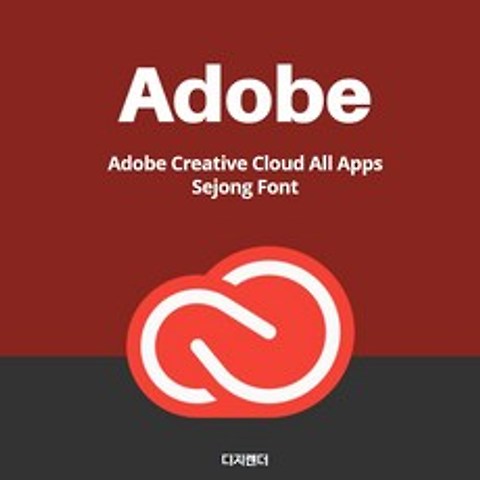 [어도비]Adobe Creative Cloud All Apps + 세종폰트