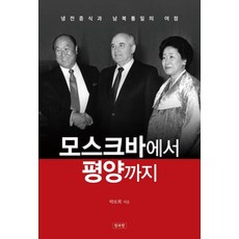 모스크바에서 평양까지:냉전종식과 남북통일의 여정, 청파랑, 박보희