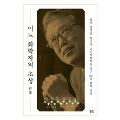 어느 화학자의 초상:회당 진정일 한국의 고분자화학을 일군 80년 삶의 기록, 궁리, 9788958207078, 진정일 저