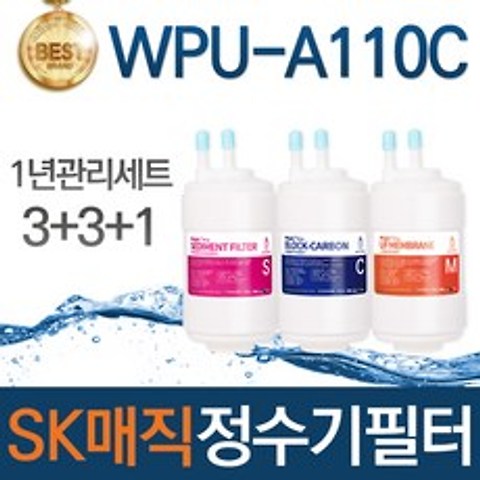 SK매직 WPU-A110C 고품질 정수기 필터 호환 1년관리세트, 선택01_1년관리세트(3+3+1=7개)