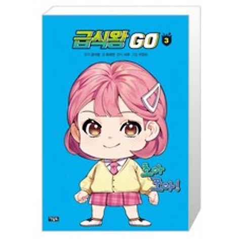 아울북 급식왕 GO 3 (마스크제공), 단품, 단품