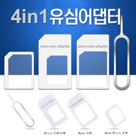 4in1 유심 어댑터/유심카드/ 유심트레이/유심칩/, 상세페이지 참조, 상세페이지 참조