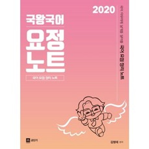 국어 마무리에 날개를 달아줄 국왕국어 요정노트 (요점정리노트)(2020), 영기획비엠씨