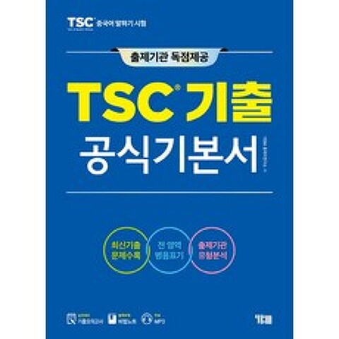 TSC 기출 공식기본서, YBM