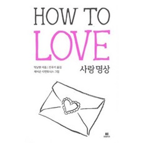 틱낫한의 사랑 명상 How to Love