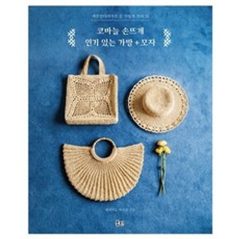 코바늘 손뜨개 인기 있는 가방+모자:에코안다리아로 뜬 가방과 모자 24, 북핀