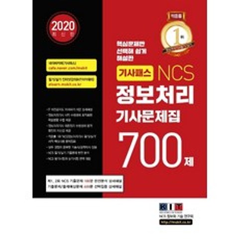 기사패스 NCS 정보처리기사 문제집 700제(2020):2020년 NCS 기출문제 완전분석/적중률1위 필기/실기 수험서 문제집화, 한국정보화기술