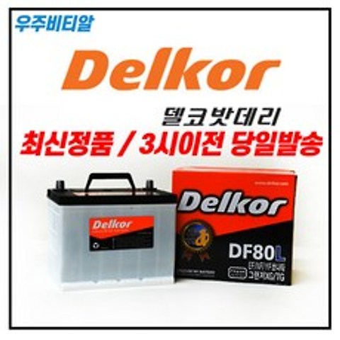 델코DF80L 자동차 배터리 밧데리 최신정품 4월 파격세일, 공구필요+동일용량반납