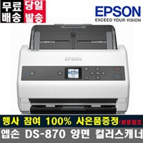 Epson DS-870 양면컬러스캐너 양면스캔 신분증스캔 엡손스캐너, 상세페이지 참조