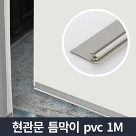 [리빙홈데코] 현관문 틈막이 pvc 1m/문틈 바람막이 우풍 외풍차단, 상품선택:현관문 틈마기 PVC 그레이 1m