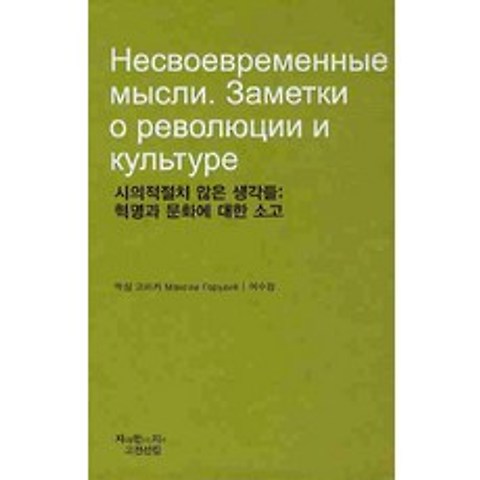 시의적절치 않은 생각들 : 혁명과 문화에 대한 소고, 지만지