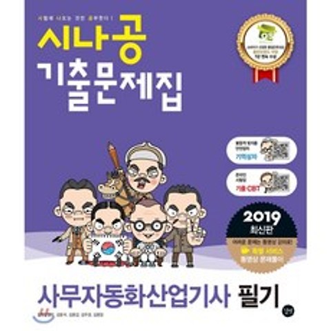 2019 시나공 기출문제집 사무자동화산업기사 필기, 길벗