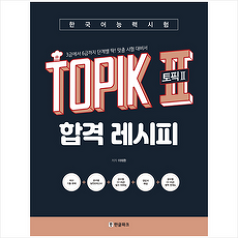 한글파크 한국어능력시험 TOPIK II (토픽2) 합격 레시피 + 미니수첩 증정