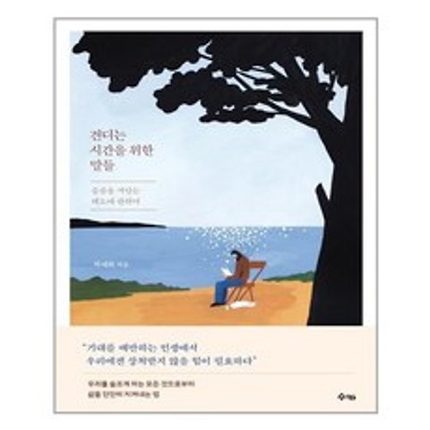 수카 견디는 시간을 위한 말들 (마스크제공), 단품