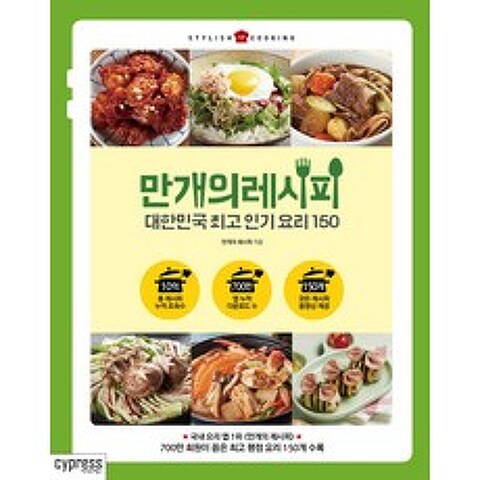 만개의 레시피:대한민국 요리 150, 싸이프레스