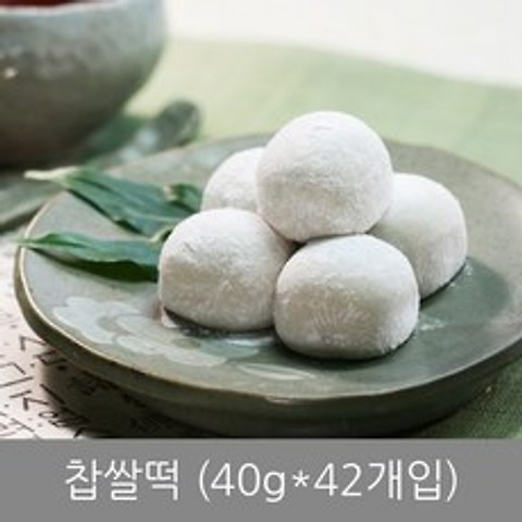 떡집닷컴 찹쌀떡(40g*42개), 40g, 1개