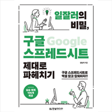 한빛미디어 일잘러의 비밀 구글 스프레드시트 제대로 파헤치기 +미니수첩제공