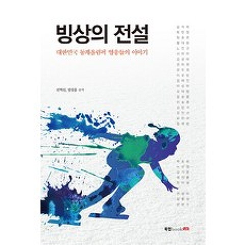빙상의 전설:대한민국 동계올림픽 영웅들의 이야기, 북랩