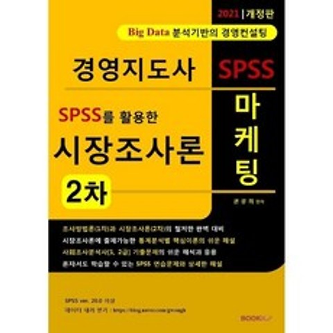 2021 SPSS를 활용한 시장조사론 : 경영지도사 2차, BOOKK(부크크), 9791137240865, 권광희 편저