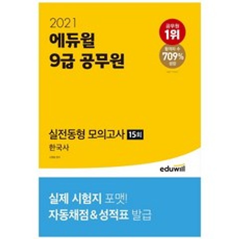 [에듀윌] 한국사 실전동형 모의고사 15회(9급 공무원)(2021) : 실제 시험지 포맷! 자동채점&성적표 발급