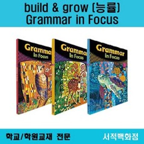 [영어 전문] 무료배송 능률 (build grow) Grammar in focus 1 2 3 그래머 인 포커스 1 2 3 단계별 판매, grammar space beginner 2