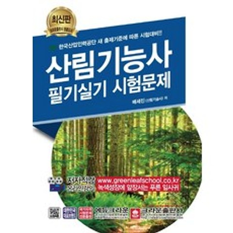 산림기능사 필기실기 시험문제:한국산업인력공단 새 출제기준에 따른 시험대비, 크라운출판사