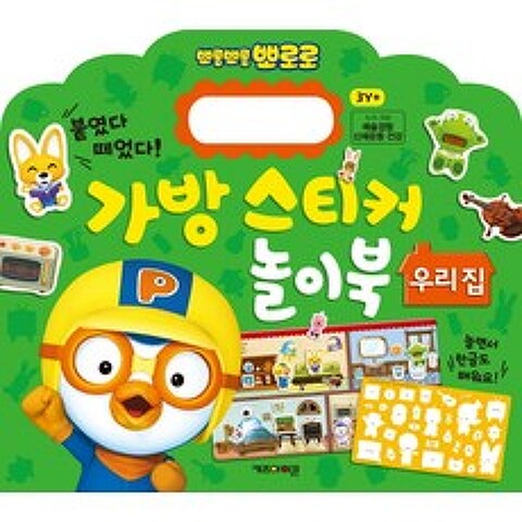 뽀로로 가방 스티커 놀이북 4 우리집, 키즈아이콘