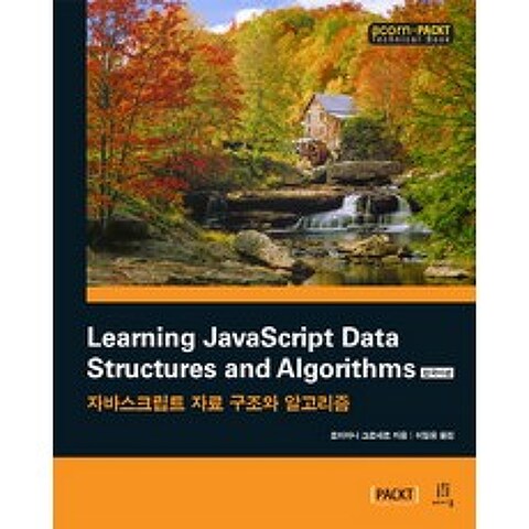 Learning JavaScript Data Structures and Algorithms(한국어판):자바스크립트 자료 구조와 알고리즘, 에이콘출판