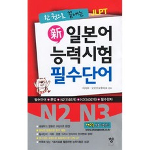 한 권으로 끝내는 JLPT 신 일본어 능력시험 필수단어(N2 N3), 창