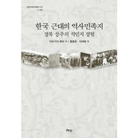 한국 근대의 역사민족지:경북 상주의 식민지 경험, 혜안