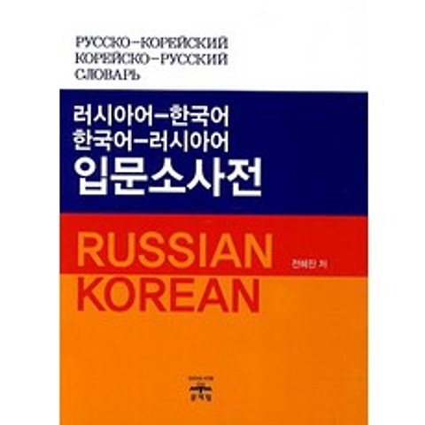 러시아어 한국어 한국어 러시아어 입문소사전, 문예림