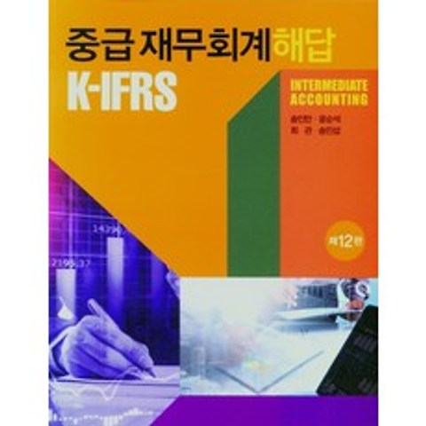 K-IFRS 중급재무회계 해답(12판), K-IFRS 중급재무회계 해답