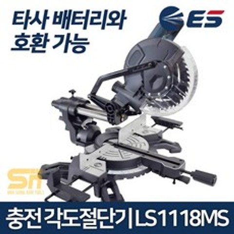 [ES산업] 충전 슬라이딩 각도절단기 LS1118MS