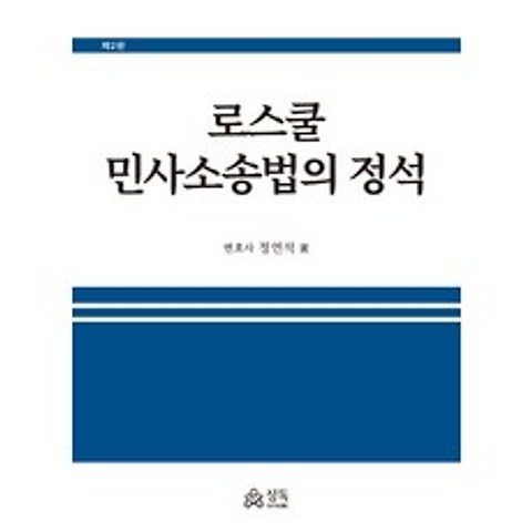로스쿨 민사소송법의 정석, 정독