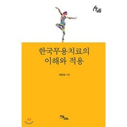 한국무용치료의 이해와 적용, 이담북스(이담Books)