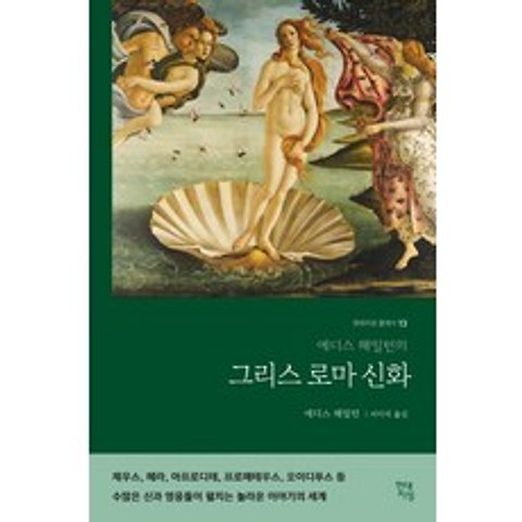 에디스 해밀턴의 그리스 로마 신화, 현대지성